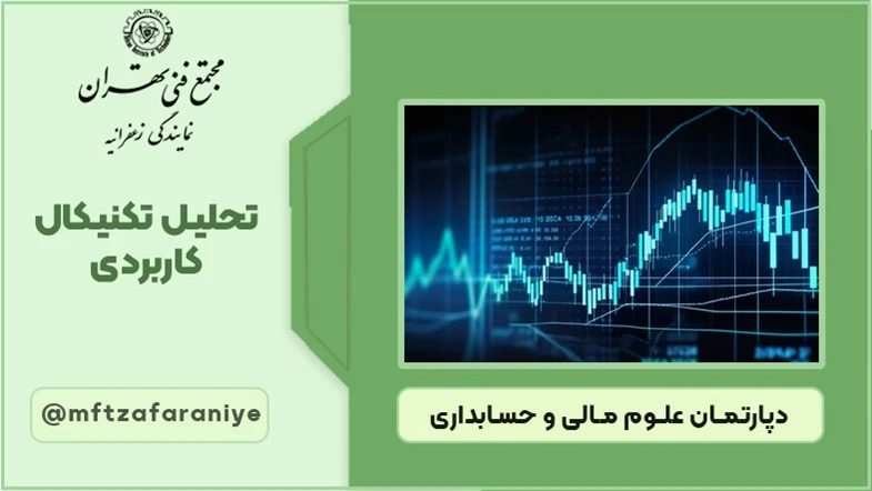 دوره تحلیل تکنیکال کاربردی